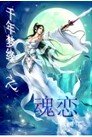 千年梦缘之魂恋