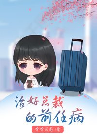 《治好总裁的前任病》
