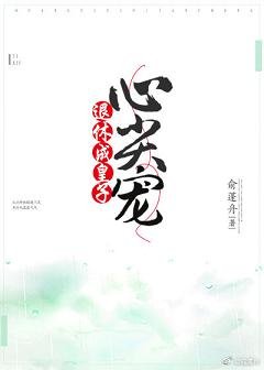 《退休成皇子心尖宠》
