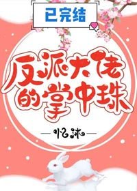 《反派大佬的掌中珠》