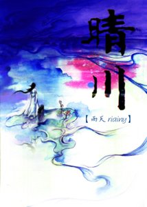 《晴川》