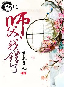 师父,我错了