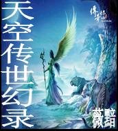 天空传世幻录/沧海残卷