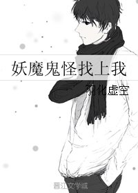 《妖魔鬼怪找上我》