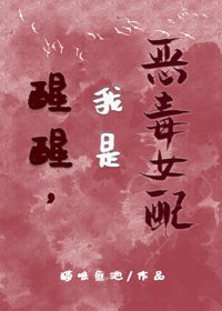 《醒醒,我是恶毒女配》
