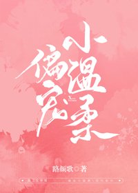 偏宠小温柔