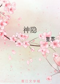 《神隐》