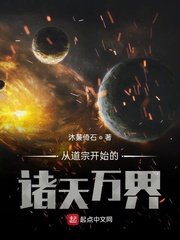 《从道宗开始的诸天万界》