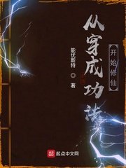 《从穿成功法开始修仙》