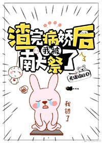 渣完病娇后我被献祭了