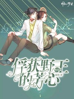 《电竞:俘获野王的芳心》