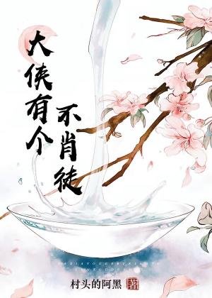 《大侠有个不肖徒》