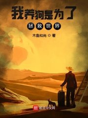 《我养狗是为了拯救世界》