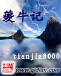 《(洪荒)夔牛记》