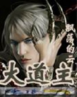 《大道主》
