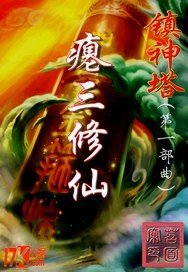 《镇神塔》