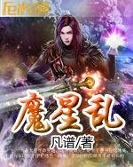魔星乱