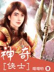 神奇侠士