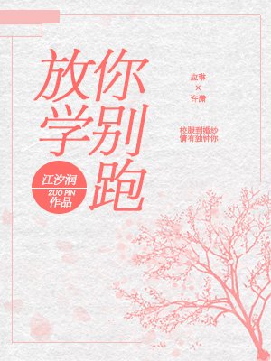 《放学你别跑》