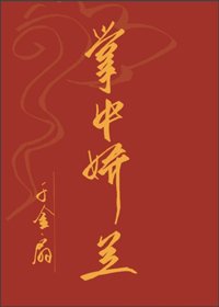 《掌中娇兰》