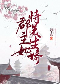 《郡主她恃美生娇(重生)》