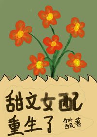 《甜文女配重生了》