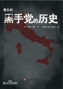 《意大利黑手党的历史》