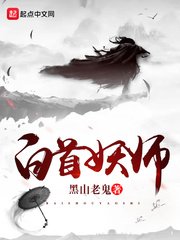 《白首妖师》