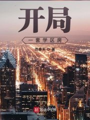 《开局一套学区房》