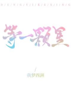 《等一颗星》