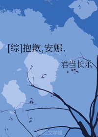 （BG/综漫同人）[综]抱歉,安娜.