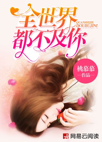《全世界都不及你》