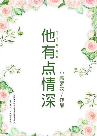 他有点情深