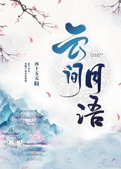 云间月语