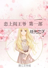 《恋上阎王爷 第一部》