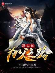 《剑灵的为父之路》