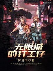 《无限城的打工仔》
