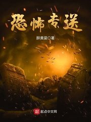 《恐怖专送》