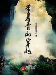 《带着青山穿越》