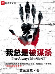 《我总是被谋杀》