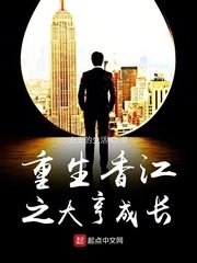 《重生香江之大亨成长》