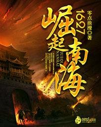 《1627崛起南海》