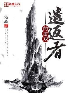 《遣返者的游戏》