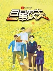 《巨星农夫》