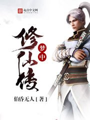 《梦中修仙传》