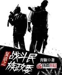 《复活之战斗民族政委》