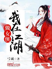 《我在江湖做女侠》