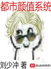 《都市颜值系统》