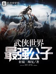 《武侠世界最强公子》