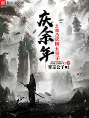 《庆余年之我乃庆国五皇子》